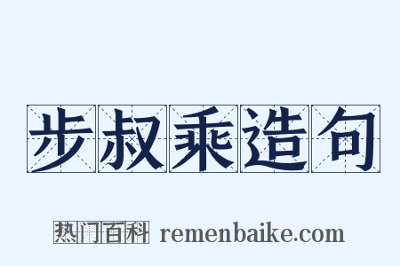 步叔乘造句是什么意思的图片